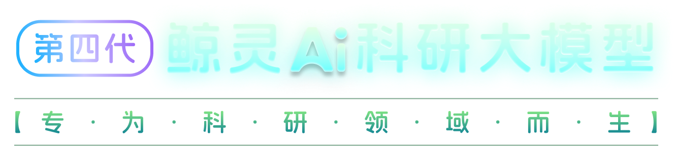 鲸灵AI科研大模型 「专为科研领域而生」