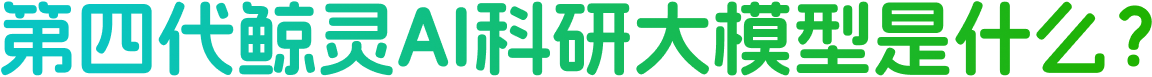 鲸灵AI科研大模型是什么？